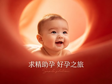 福海求精助孕科学助孕 开启专属好孕之旅