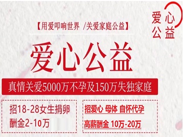 福海捐卵助孕生子 爱心志愿者招募